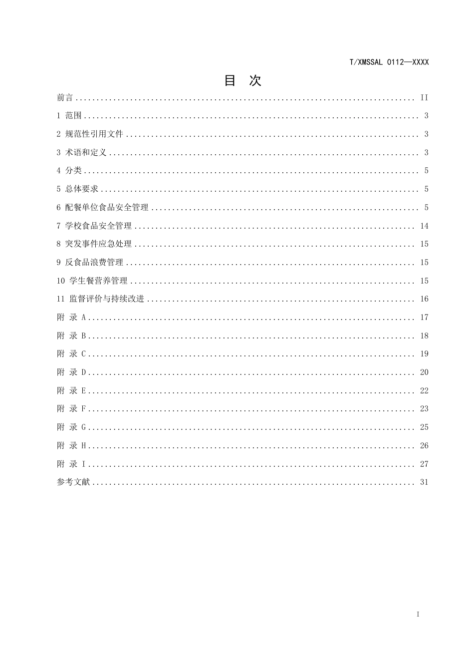 T∕XMSSAL 0112-2024 供校集体配餐食品安全管理规范_第3页