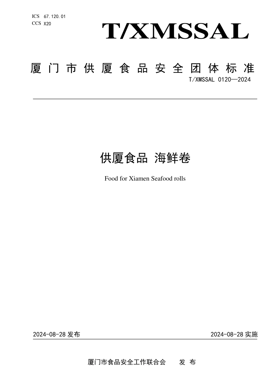 T∕XMSSAL 0120-2024 供厦食品 海鲜卷_第1页