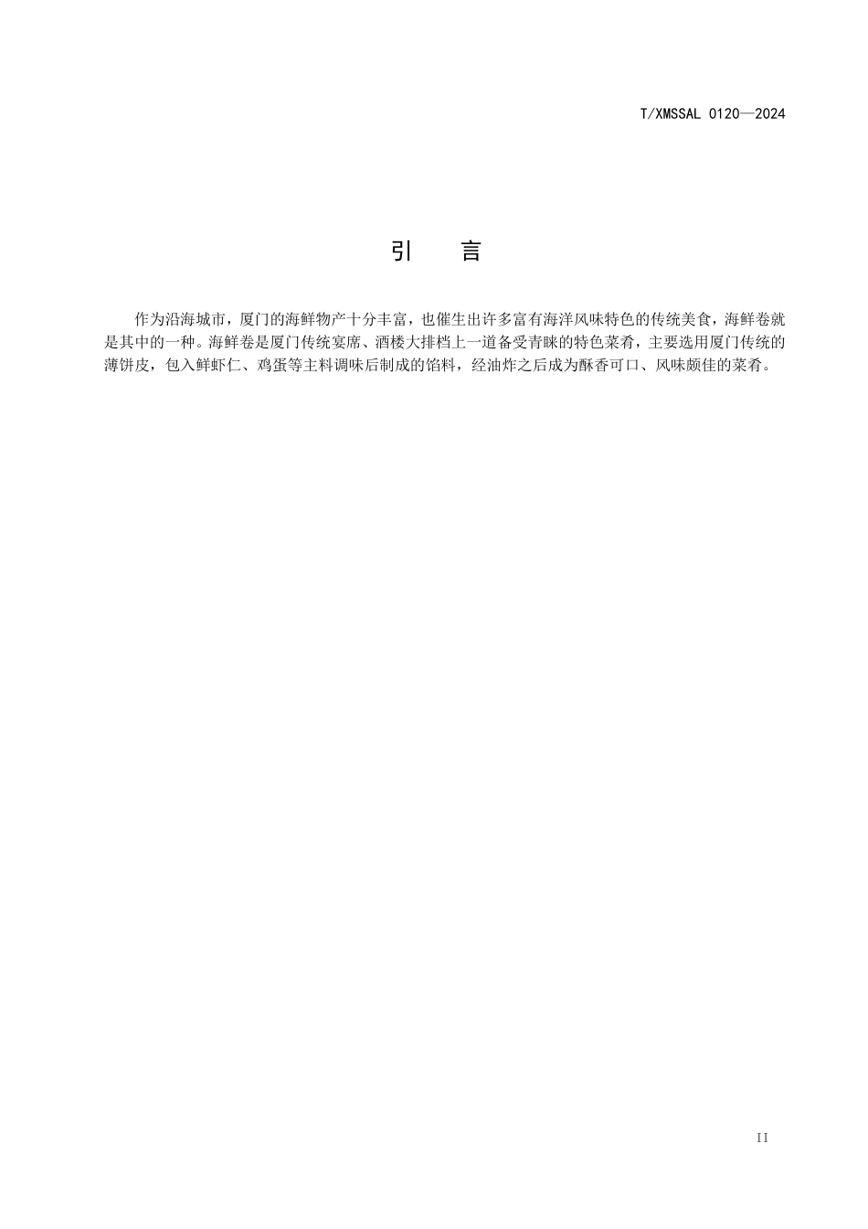 T∕XMSSAL 0120-2024 供厦食品 海鲜卷_第3页