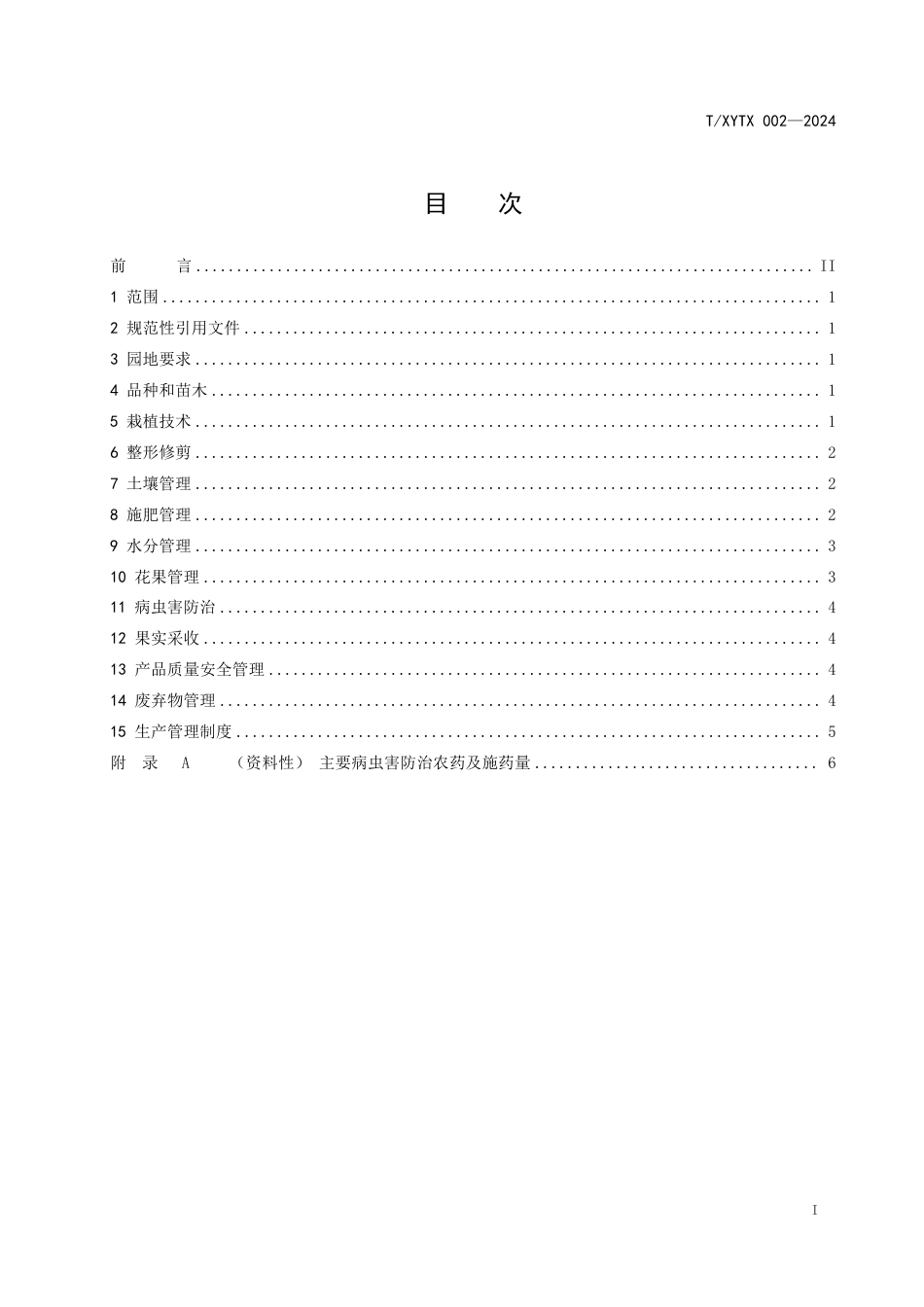 T∕XYTX 002-2024 黄桃标准化生产与基地建设_第2页