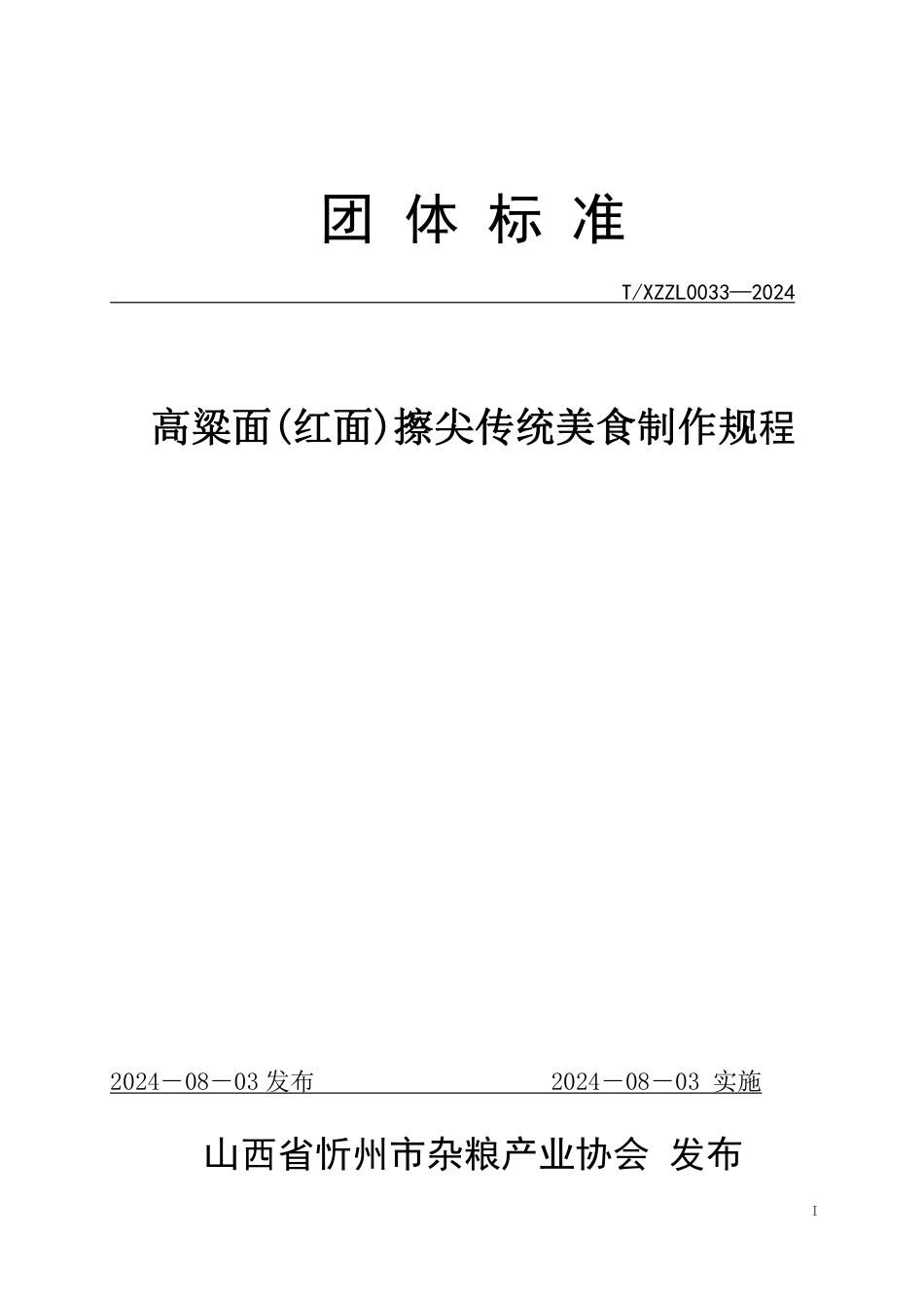 T∕XZZL 0033-2024 高粱面(红面)擦尖传统美食制作规程_第1页