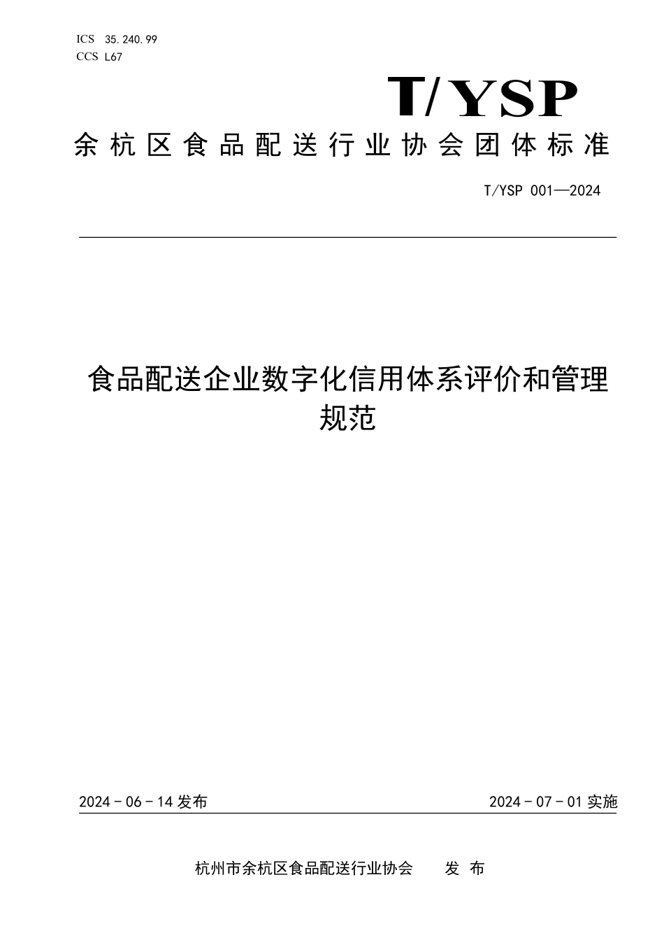 T∕YSP 001-2024 食品配送企业数字化信用体系评价和管理规范_第1页