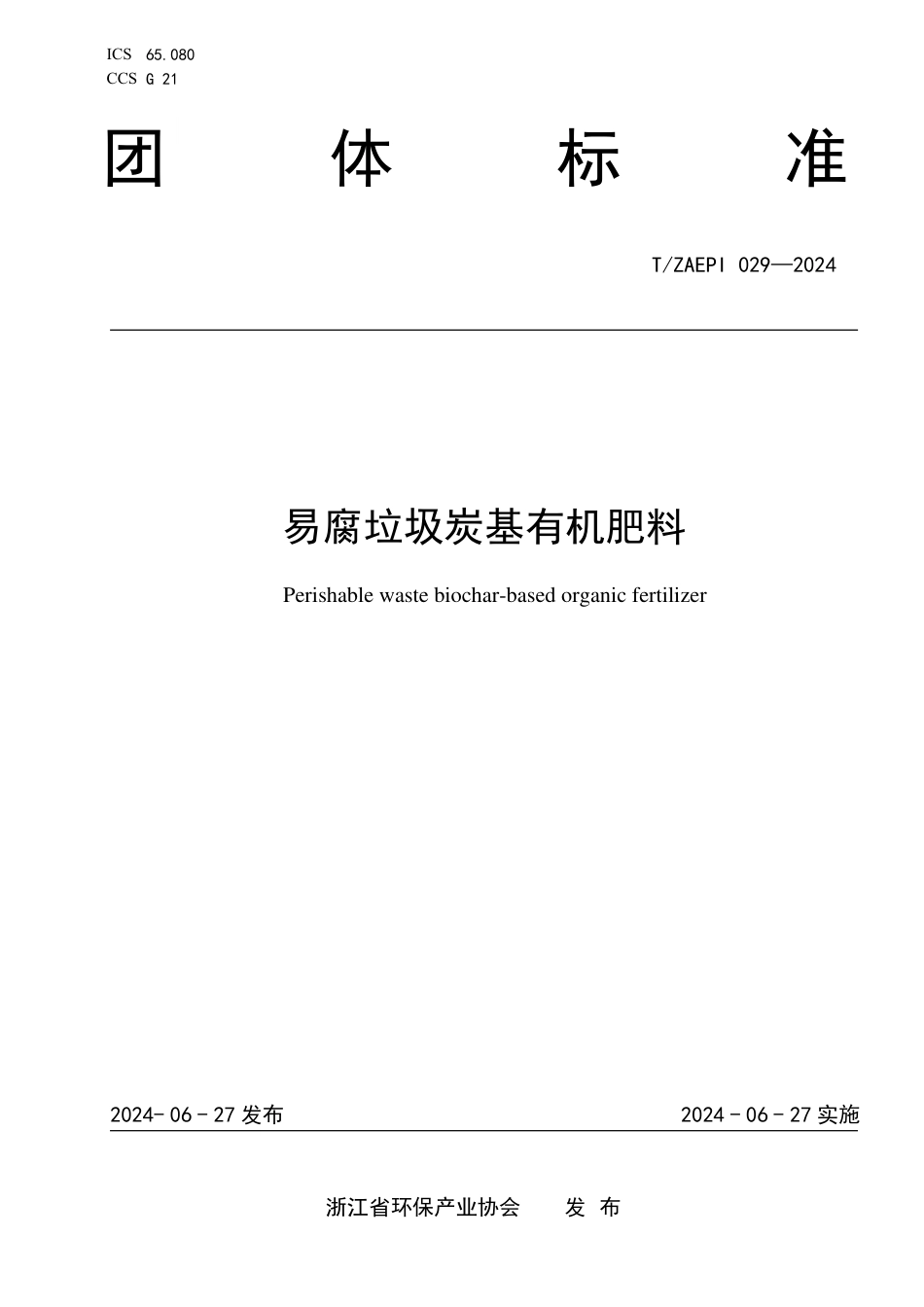 T∕ZAEPI 029-2024 易腐垃圾炭基有机肥料_第1页