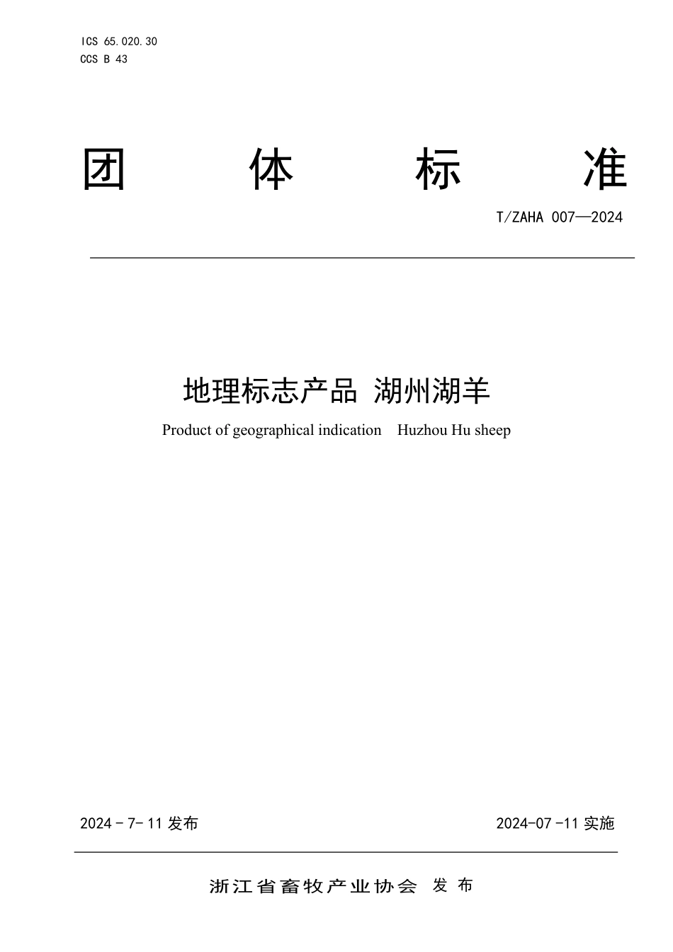 T∕ZAHA 007-2024 地理标志产品 湖州湖羊_第1页