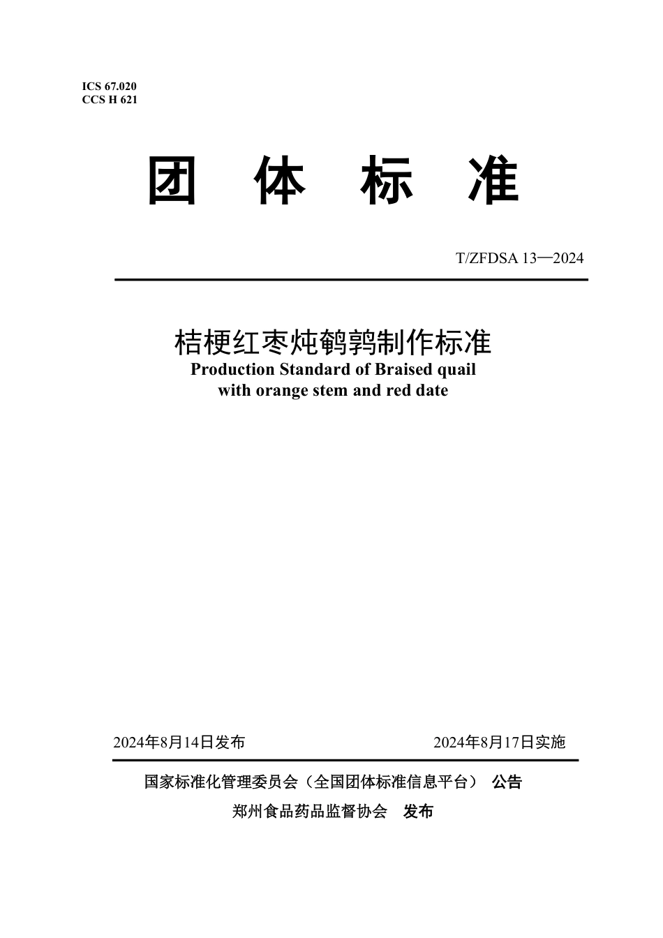 T∕ZFDSA 13-2024 桔梗红枣炖鹌鹑制作标准_第1页