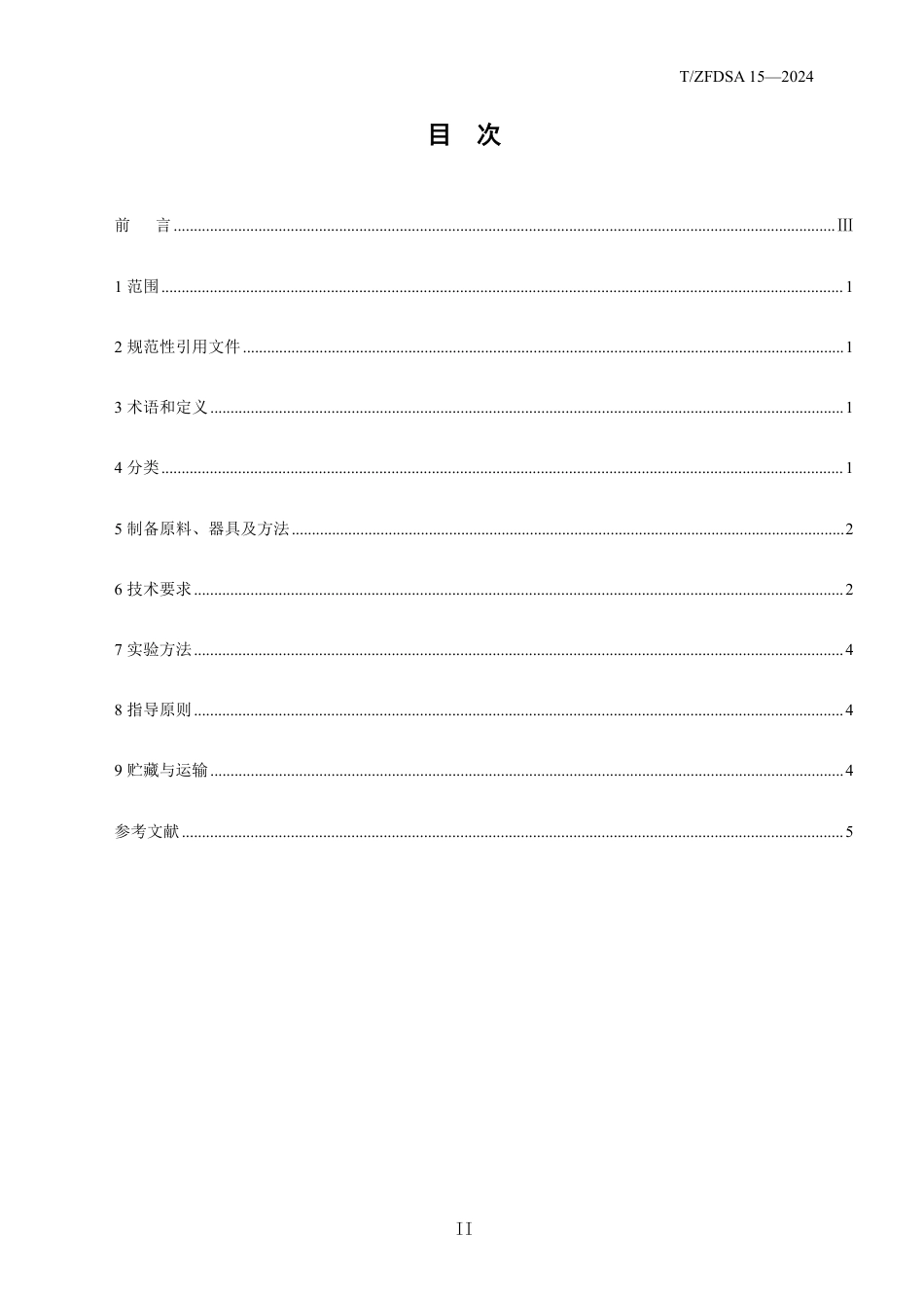 T∕ZFDSA 15-2024 藿香蒸鲫鱼制作标准_第2页