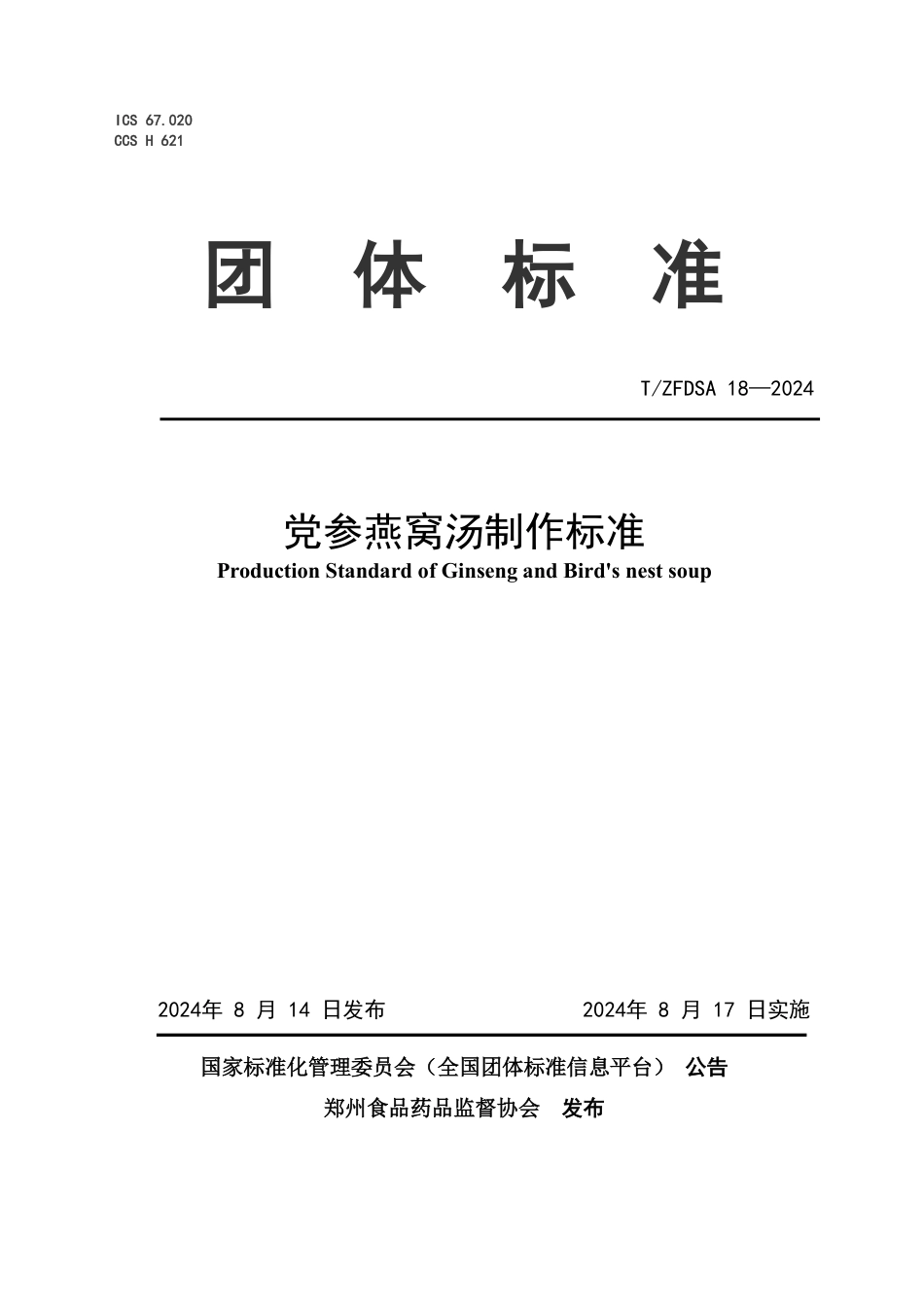 T∕ZFDSA 18-2024 党参燕窝汤制作标准_第1页