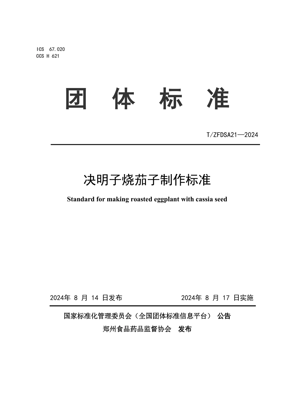 T∕ZFDSA 21-2024 决明子烧茄子制作标准_第1页