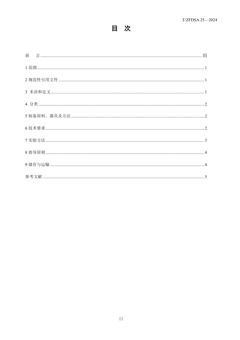 T∕ZFDSA 25-2024 桂圆童子鸡制作标准_第2页