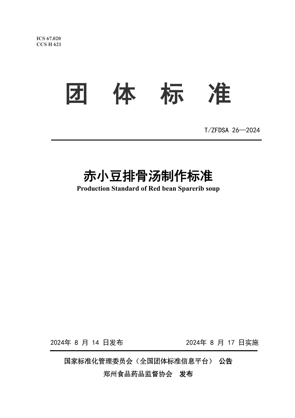 T∕ZFDSA 26-2024 赤小豆排骨汤制作标准_第1页