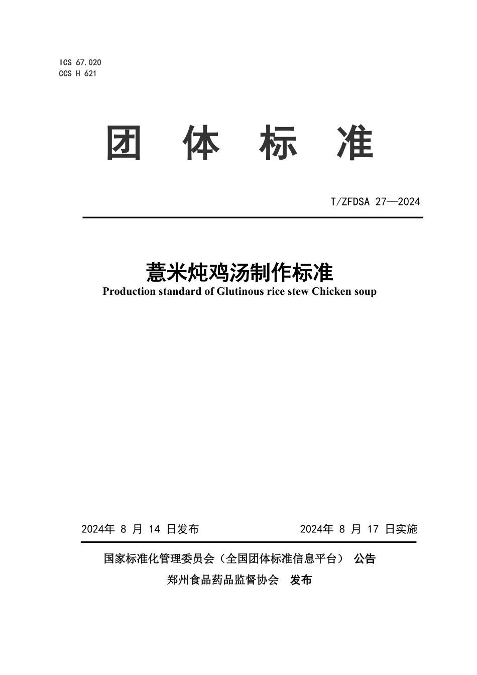 T∕ZFDSA 27-2024 薏米炖鸡汤制作标准_第1页