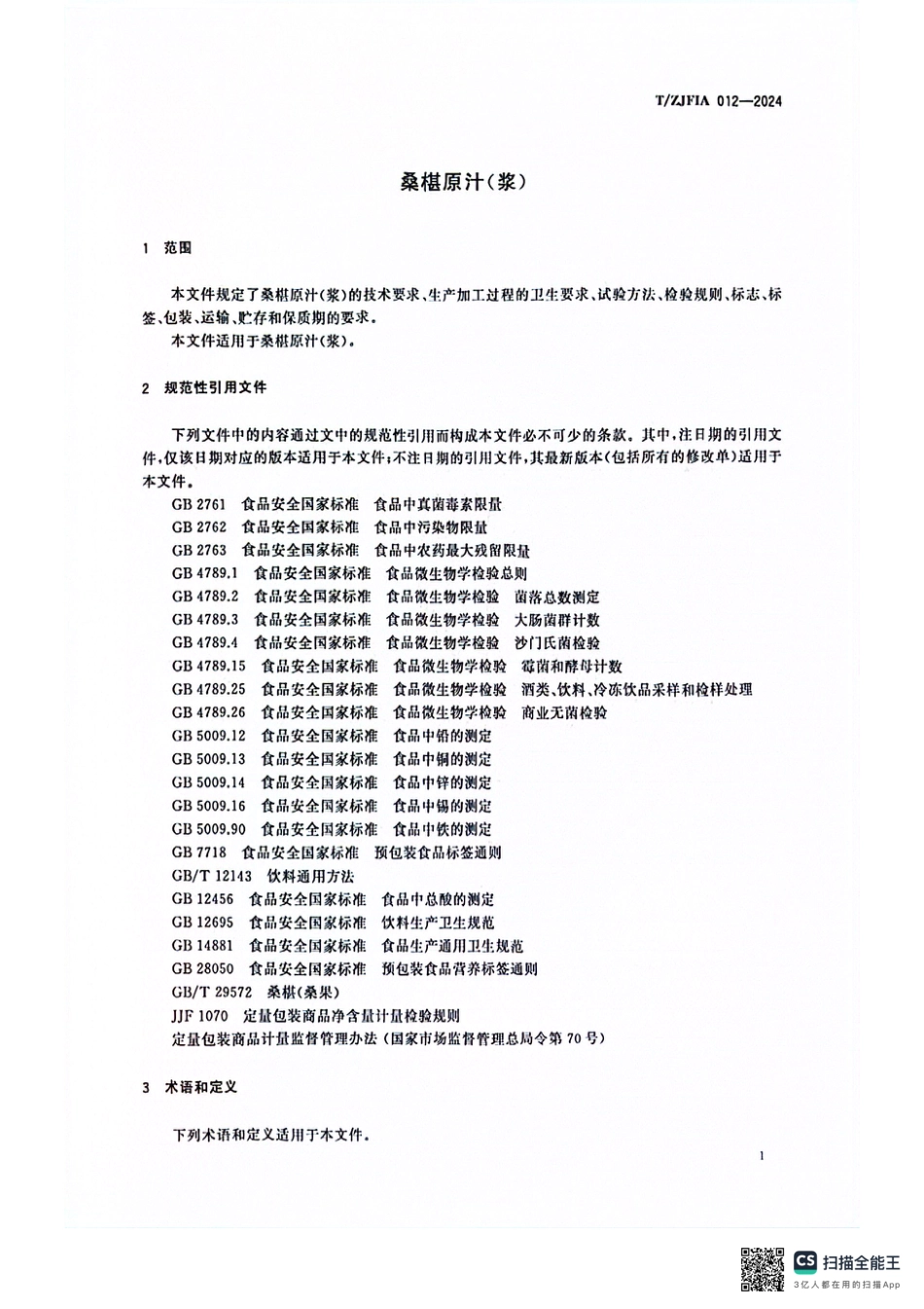 T∕ZJFIA 012-2024 桑椹原汁(浆)_第3页