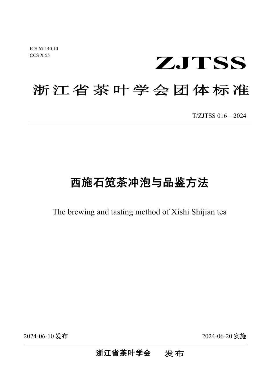 T∕ZJTSS 016-2024 西施石笕茶冲泡与品鉴方法_第1页