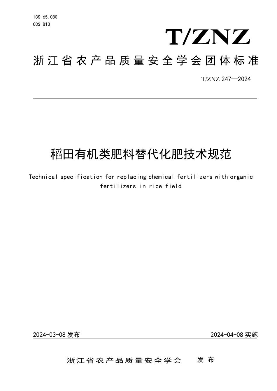 T∕ZNZ 247-2024 稻田有机类肥料替代化肥技术规范_第1页