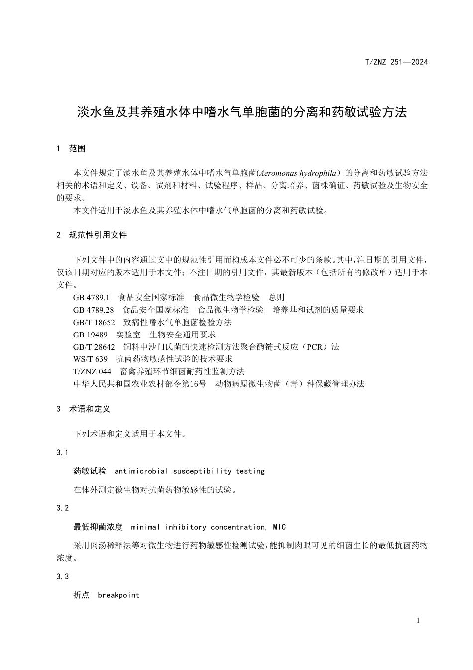 T∕ZNZ 251-2024 淡水鱼及其养殖水体中嗜水气单胞菌的分离和药敏试验方法_第3页