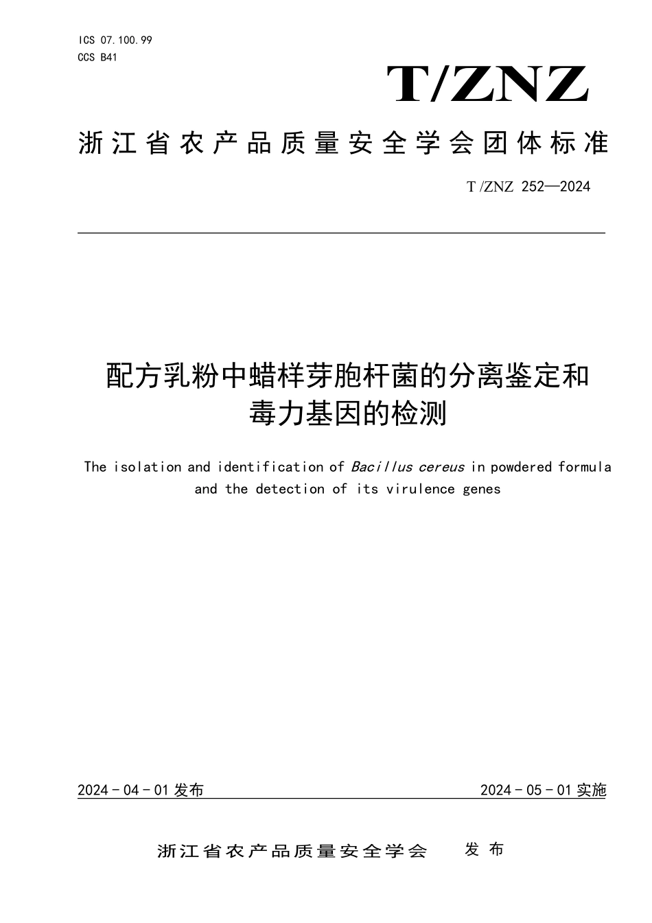 T∕ZNZ 252-2024 配方乳粉中蜡样芽胞杆菌的分离鉴定和毒力基因的检测_第1页