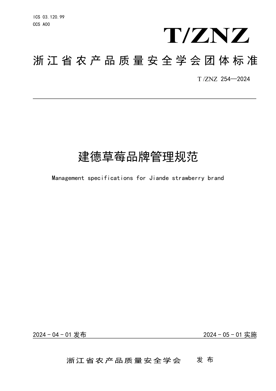 T∕ZNZ 254-2024 建德草莓品牌管理规范_第1页