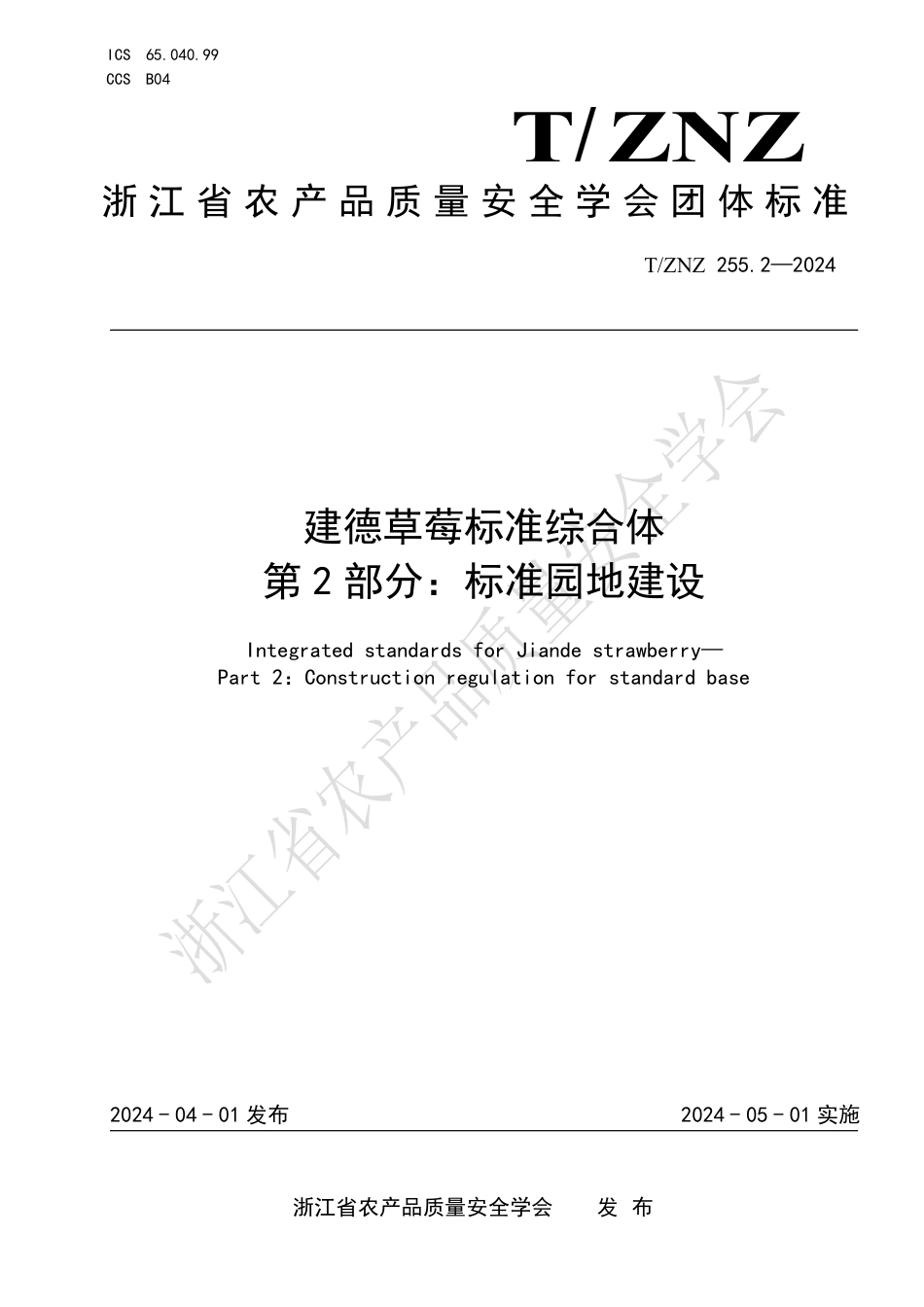 T∕ZNZ 255.2-2024 建德草莓标准综合体 第2部分：标准园地建设_第1页