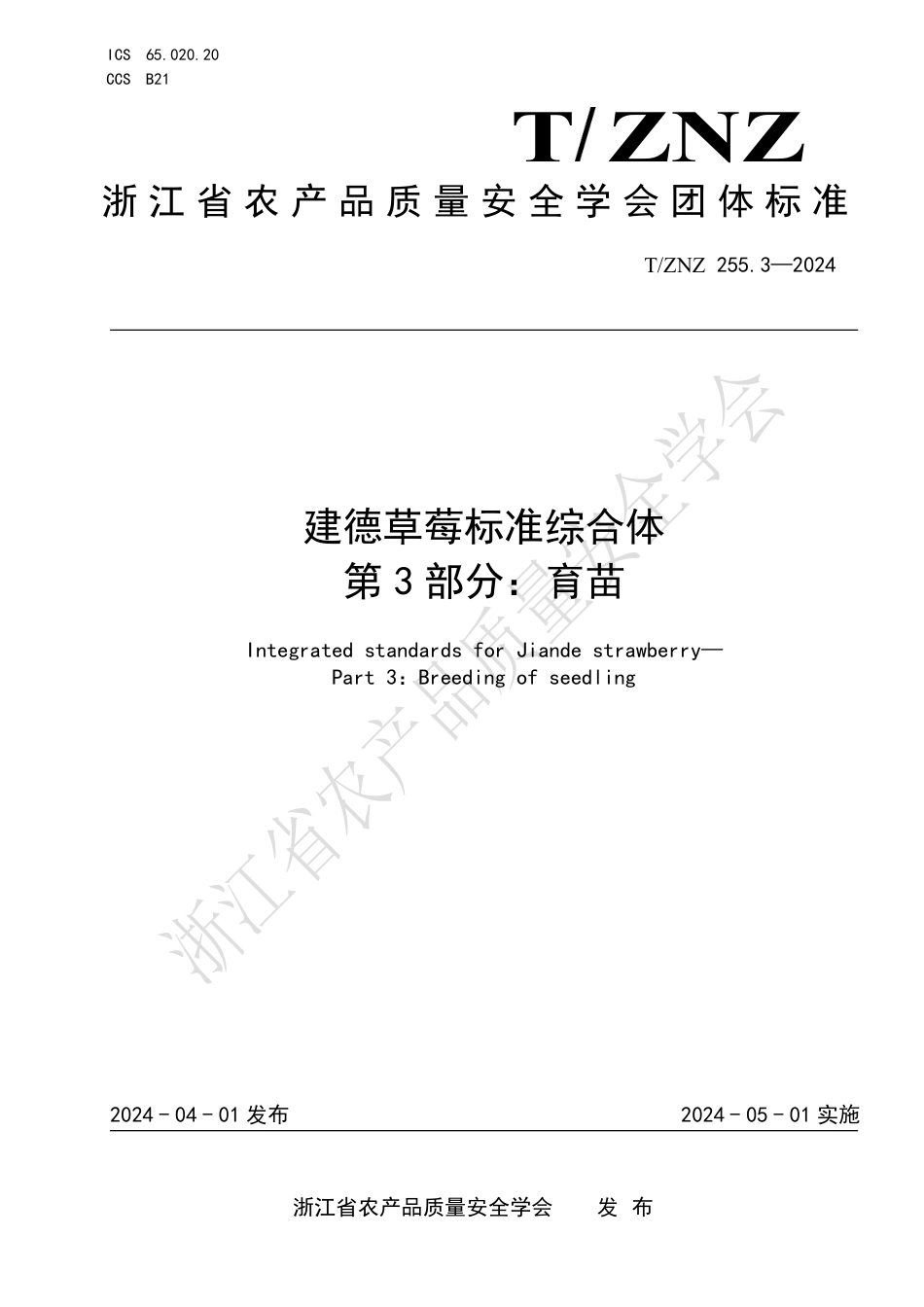 T∕ZNZ 255.3-2024 建德草莓标准综合体 第3部分：育苗_第1页