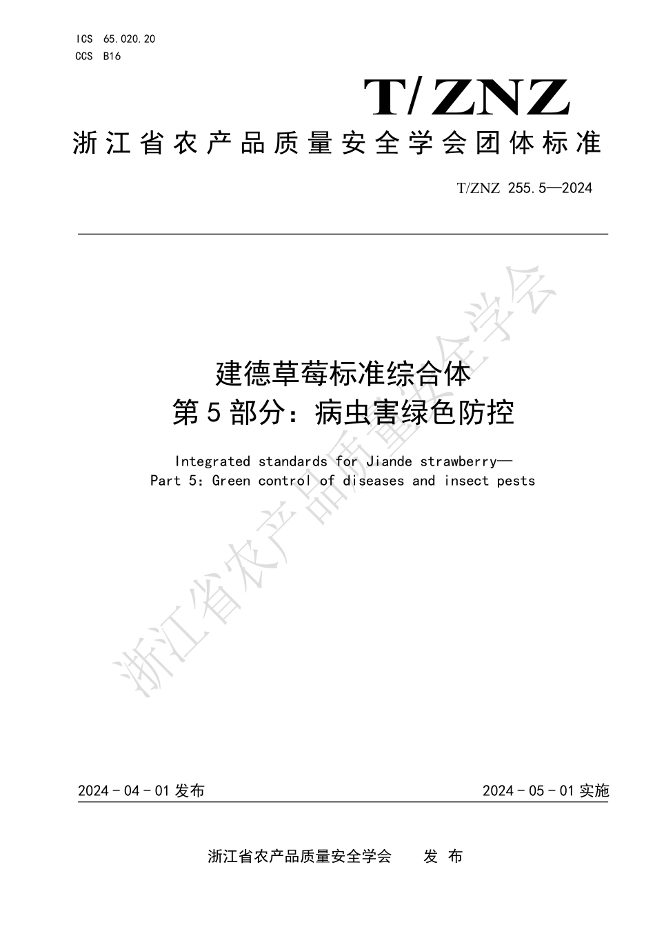 T∕ZNZ 255.5-2024 建德草莓标准综合体 第5部分：病虫害绿色防控_第1页