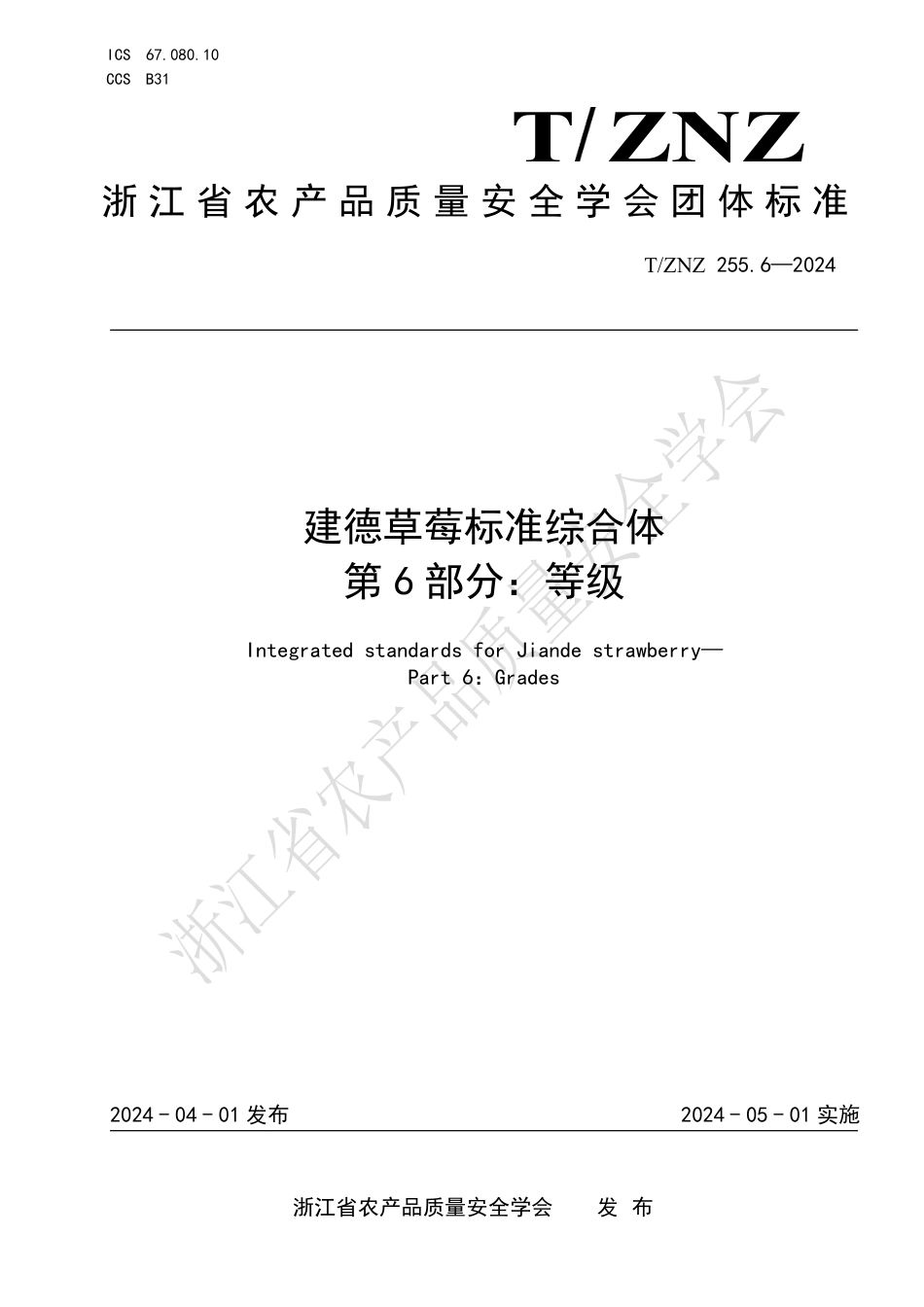 T∕ZNZ 255.6-2024 建德草莓标准综合体 第6部分：等级_第1页