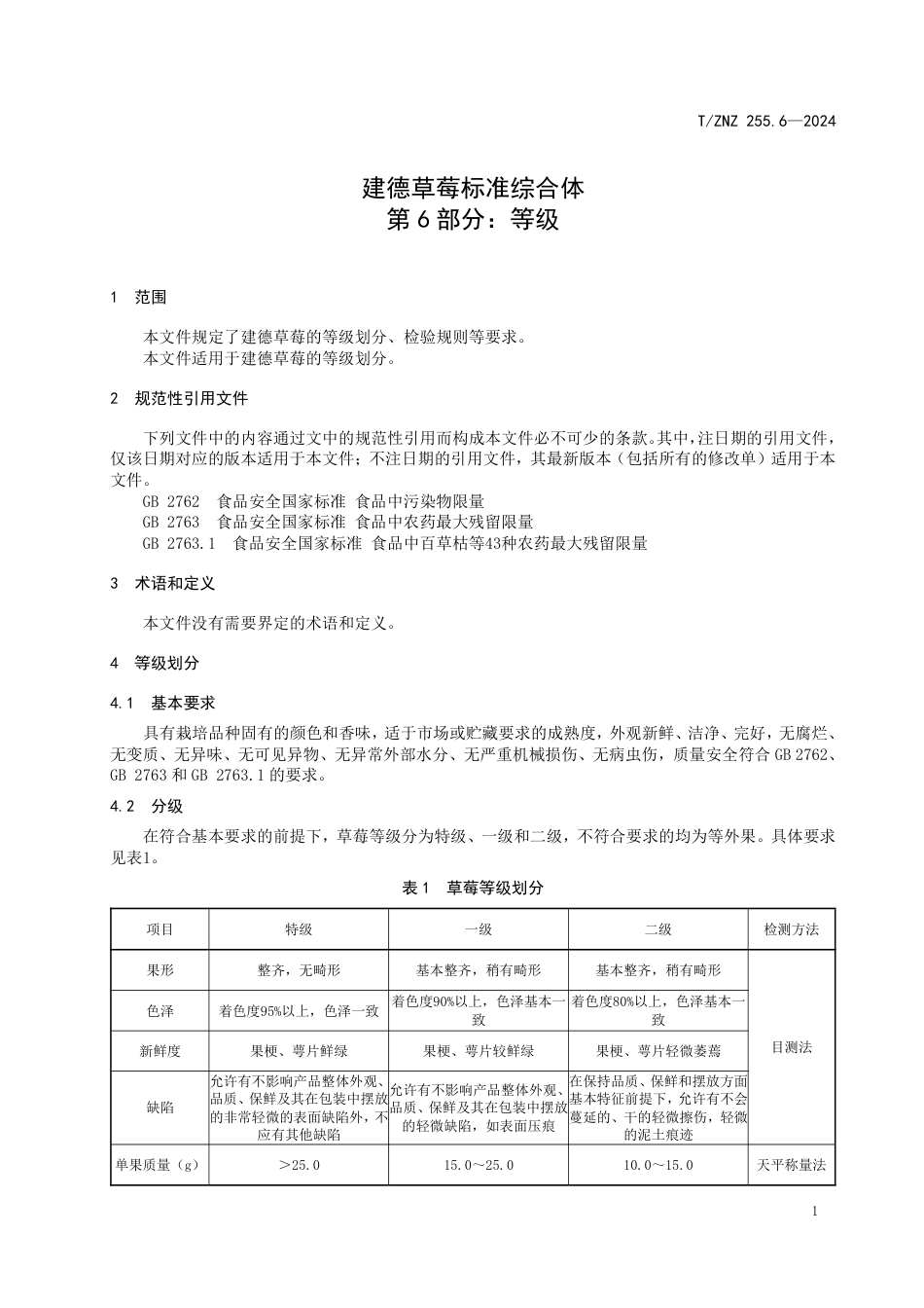 T∕ZNZ 255.6-2024 建德草莓标准综合体 第6部分：等级_第3页