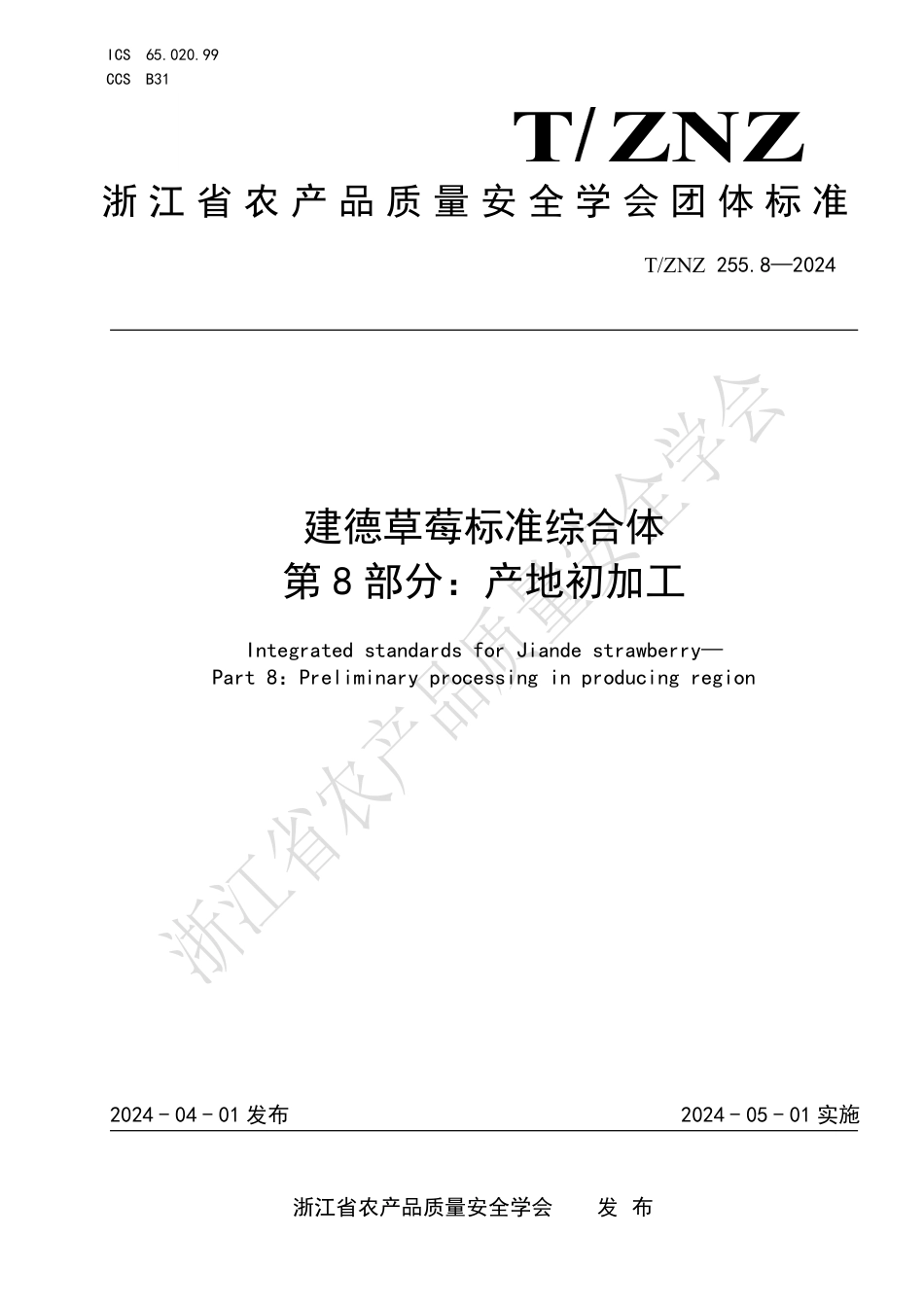 T∕ZNZ 255.8-2024 建德草莓标准综合体 第8部分：产地初加工_第1页