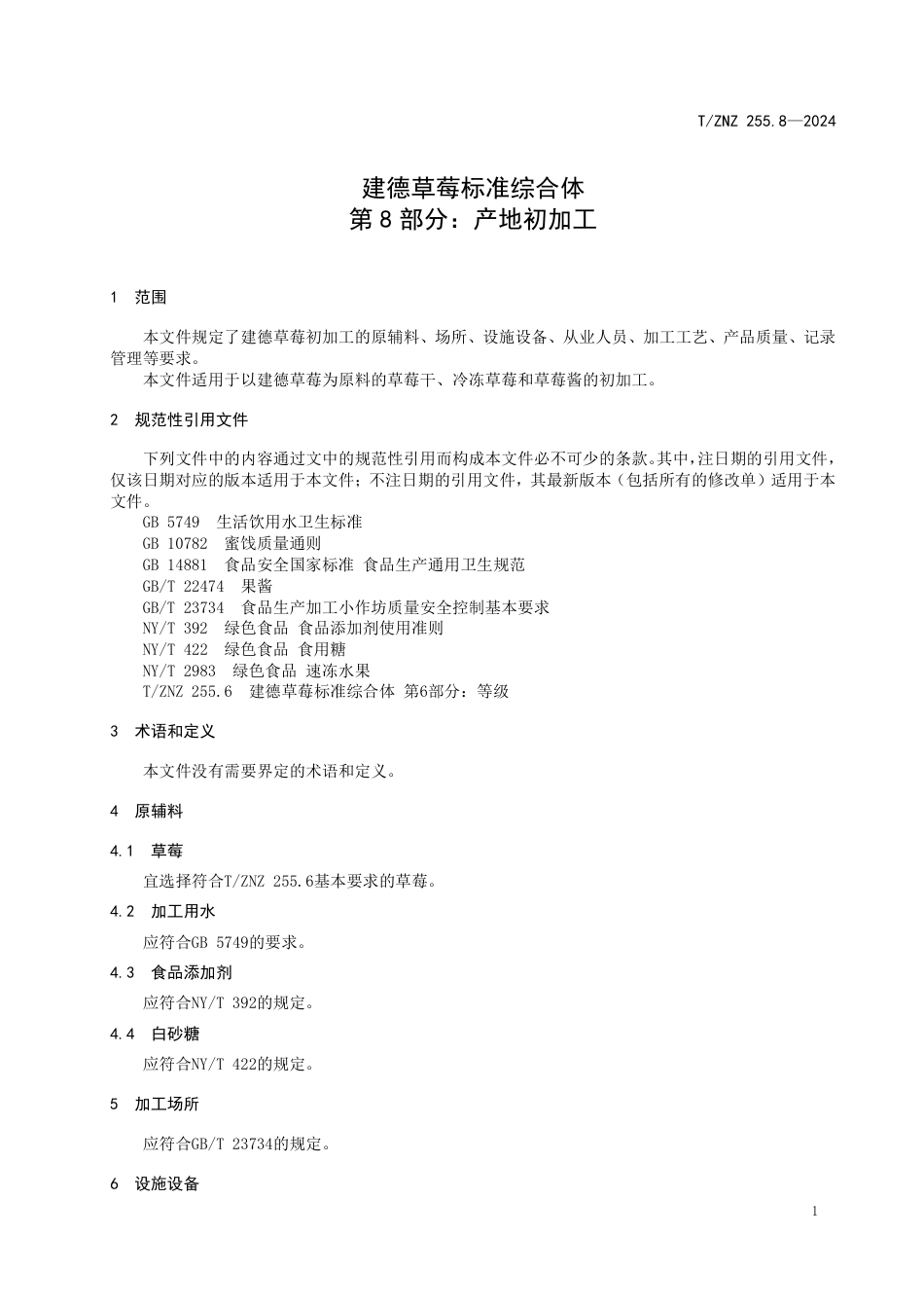 T∕ZNZ 255.8-2024 建德草莓标准综合体 第8部分：产地初加工_第3页