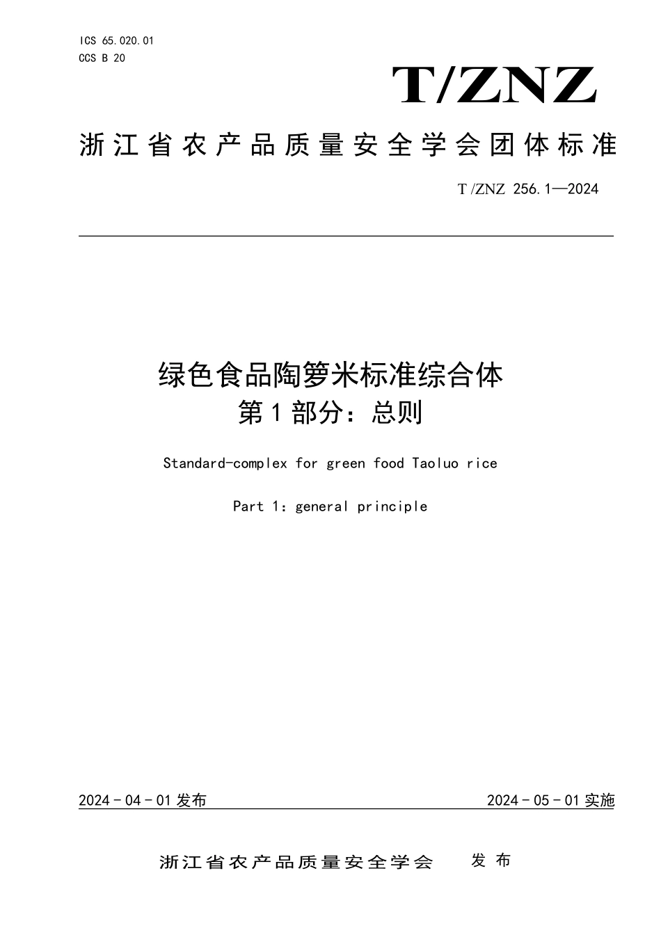 T∕ZNZ 256.1-2024 绿色食品陶箩米标准综合体 第1部分：总则_第1页