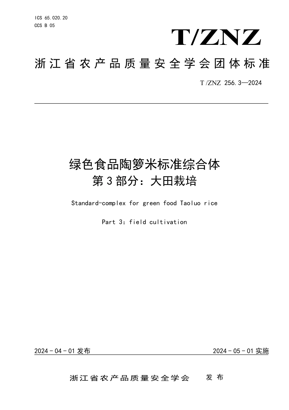 T∕ZNZ 256.3-2024 绿色食品陶箩米标准综合体 第3部分：大田栽培_第1页