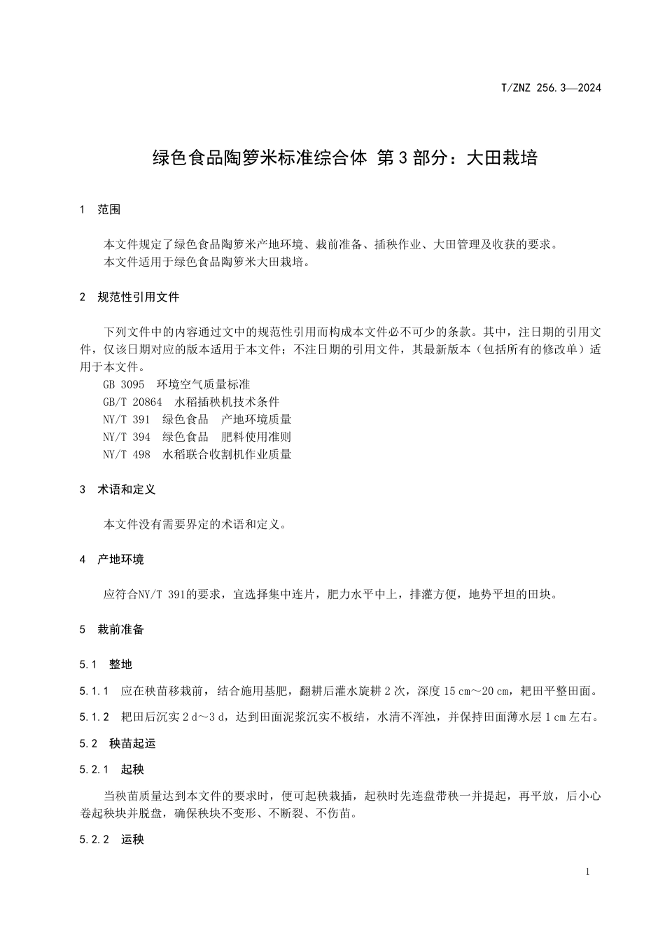 T∕ZNZ 256.3-2024 绿色食品陶箩米标准综合体 第3部分：大田栽培_第3页