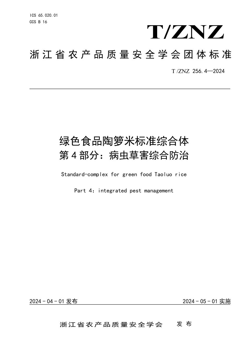 T∕ZNZ 256.4-2024 绿色食品陶箩米标准综合体 第4部分：病虫草害综合防治_第1页