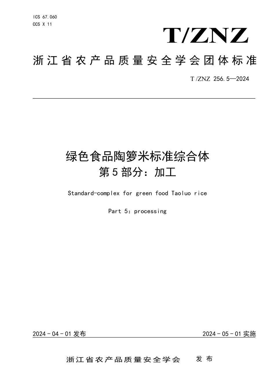 T∕ZNZ 256.5-2024 绿色食品陶箩米标准综合体 第5部分：加工_第1页