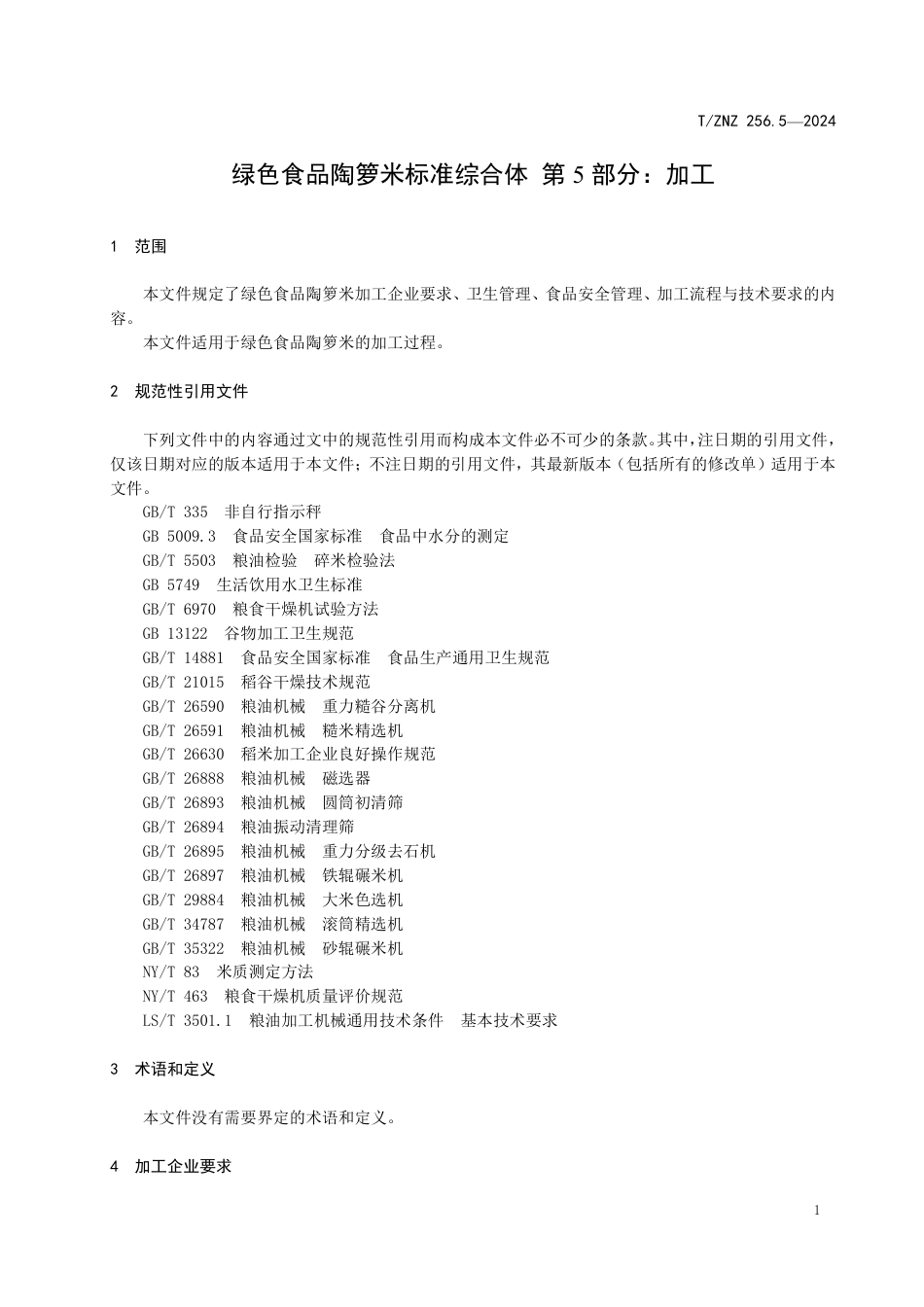 T∕ZNZ 256.5-2024 绿色食品陶箩米标准综合体 第5部分：加工_第3页