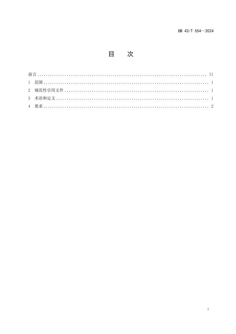 DB43∕T 554-2024 食用农产品商超建设指南_第3页