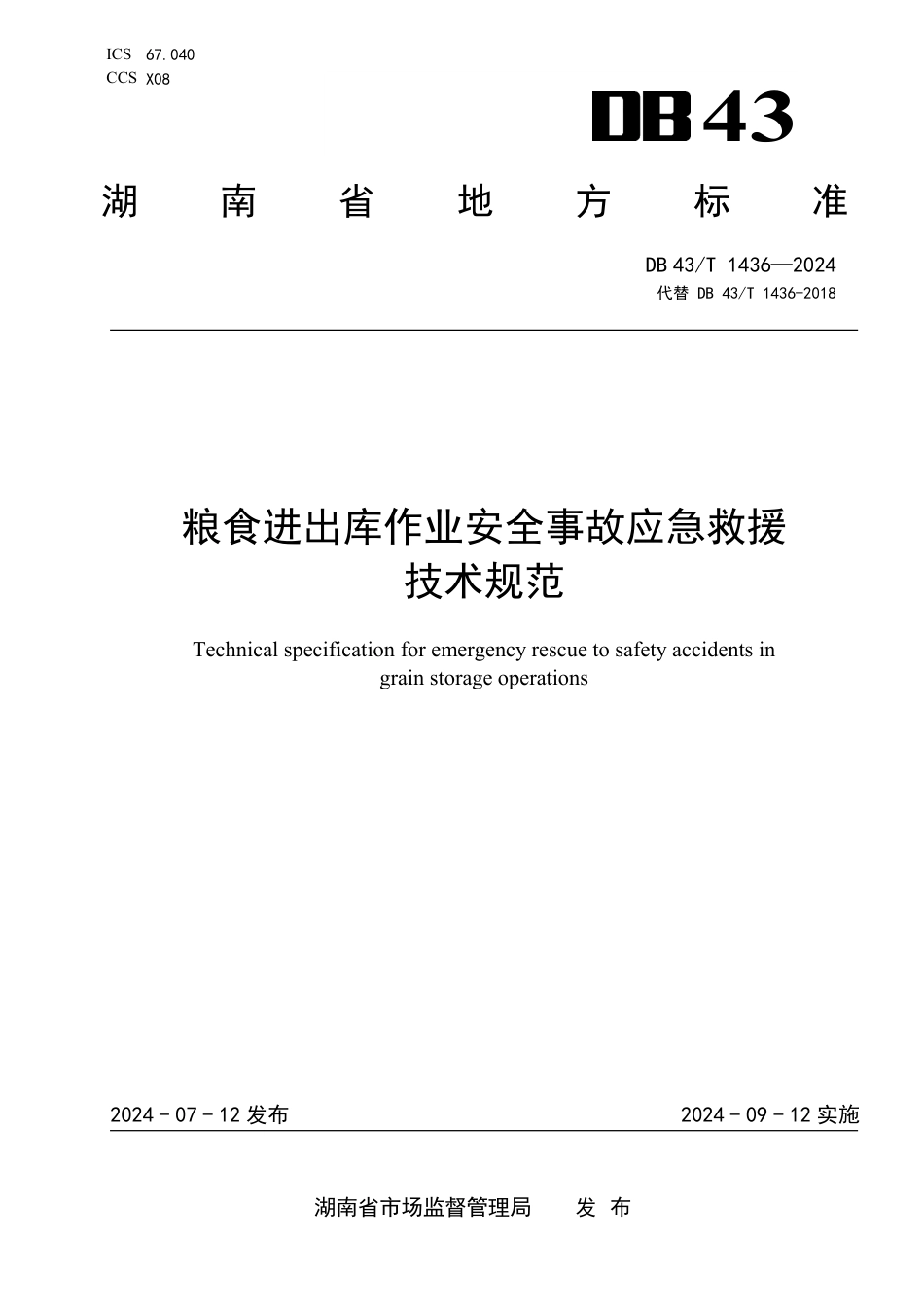 DB43∕T 1436-2024 粮食进出库作业安全事故应急救援技术规范_第1页