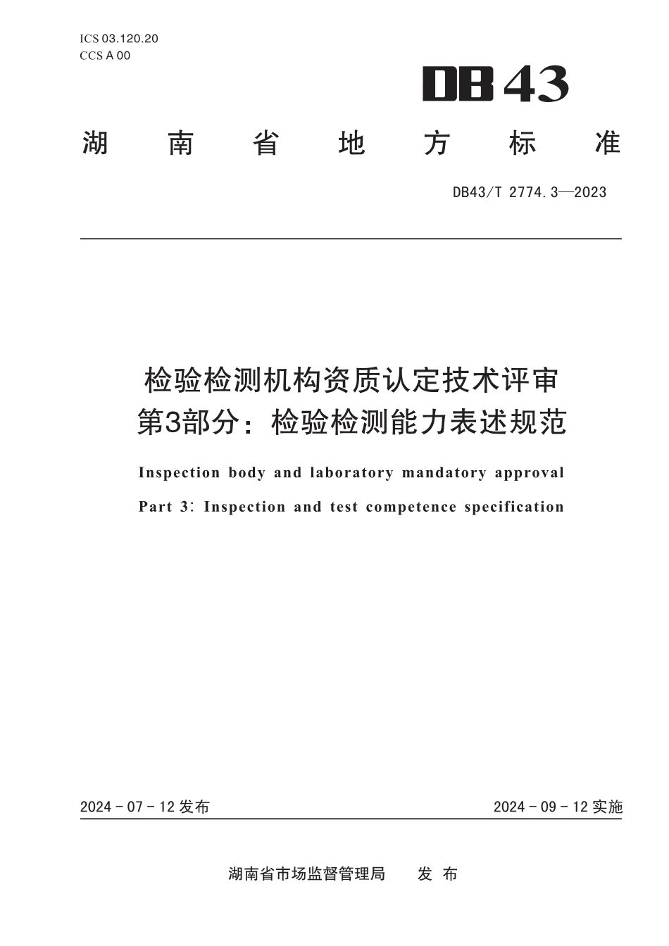 DB43∕T 2774.3-2023 检验检测机构资质认定技术评审 第3部分：检验检测能力表述规范_第1页