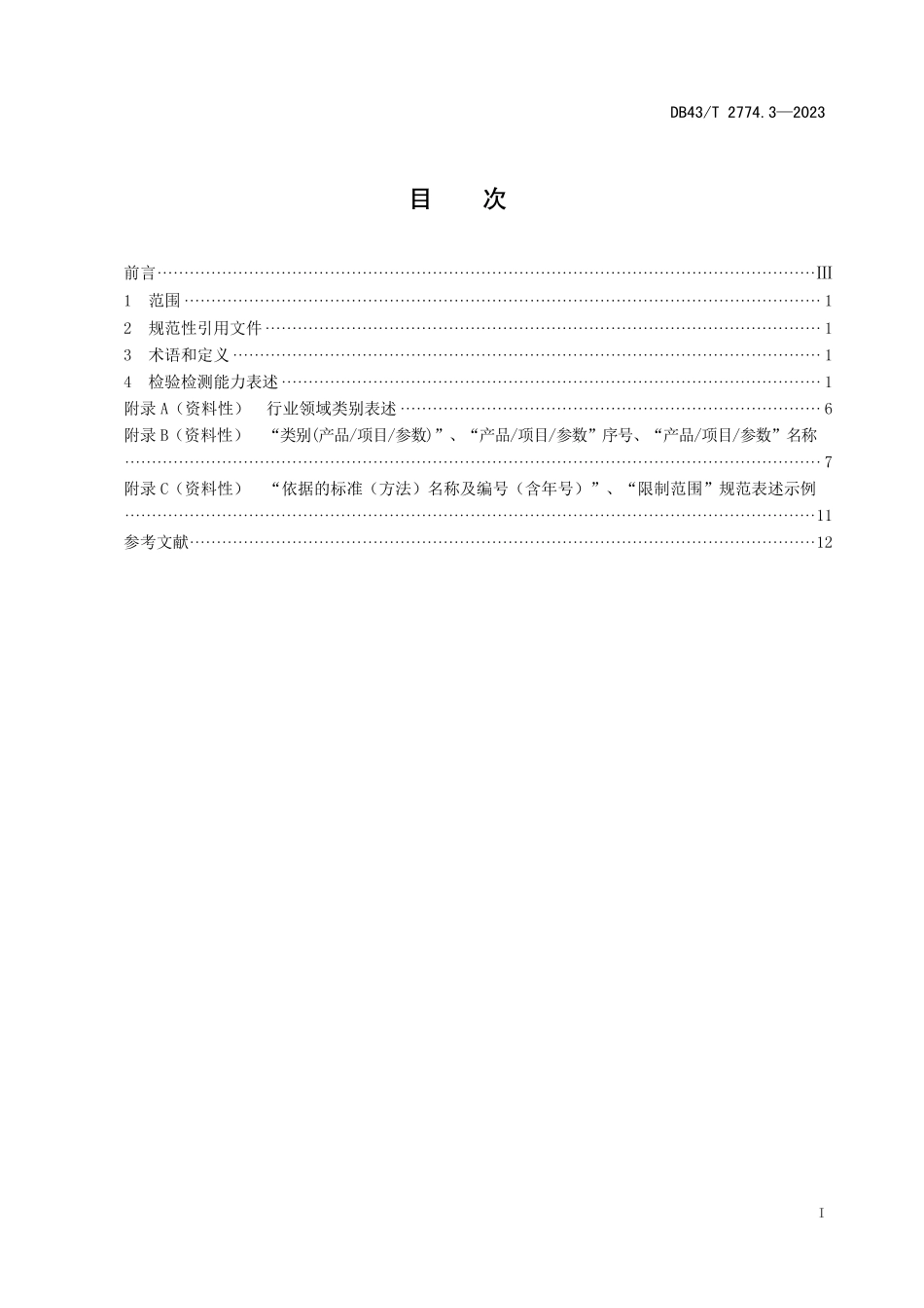 DB43∕T 2774.3-2023 检验检测机构资质认定技术评审 第3部分：检验检测能力表述规范_第3页