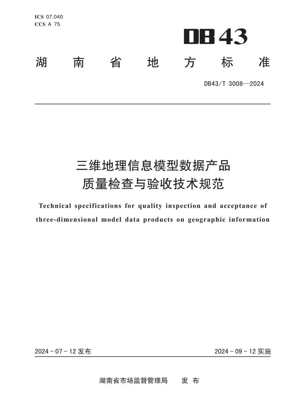 DB43∕T 3008-2024 三维地理信息模型数据产品质量检查与验收技术规范_第1页