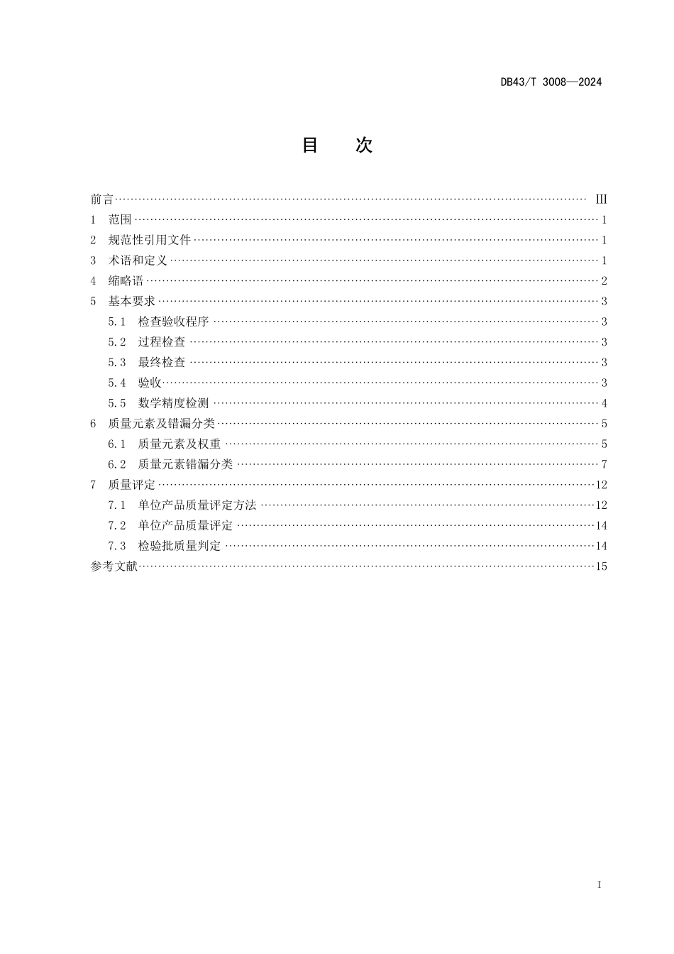 DB43∕T 3008-2024 三维地理信息模型数据产品质量检查与验收技术规范_第3页