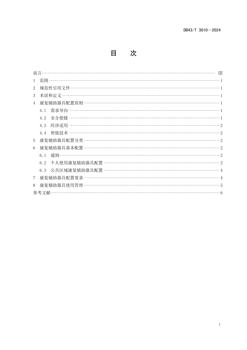 DB43∕T 3010-2024 养老机构康复辅助器具基本配置规范_第3页