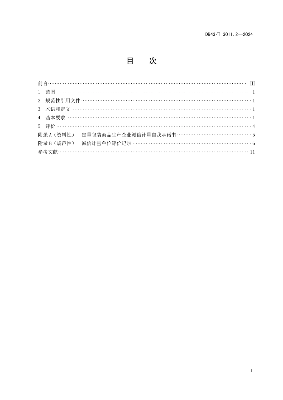 DB43∕T 3011.2-2024 诚信计量单位评价规范 第2部分：定量包装商品生产企业_第3页