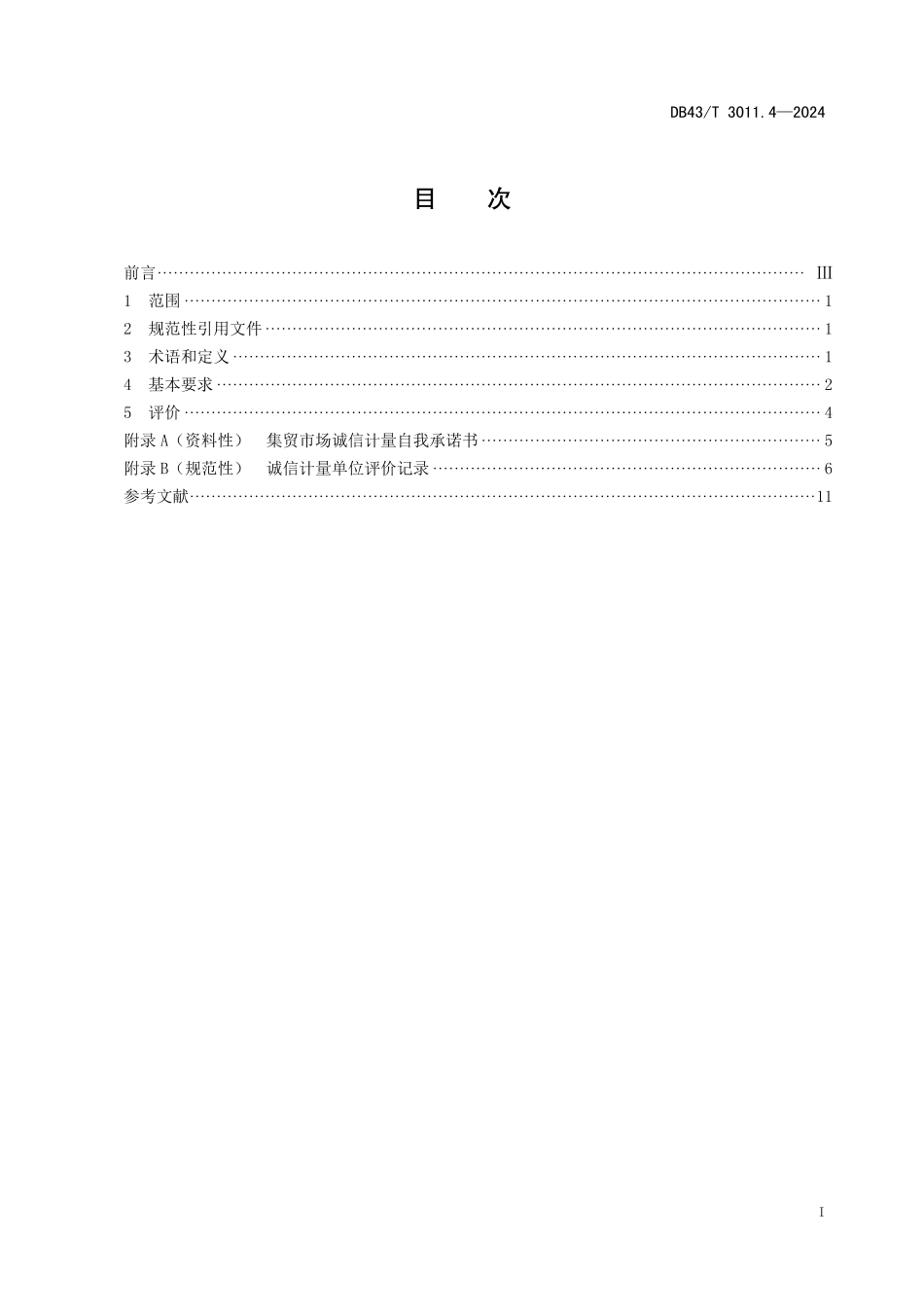 DB43∕T 3011.4-2024 诚信计量单位评价规范 第4部分：集贸市场_第3页