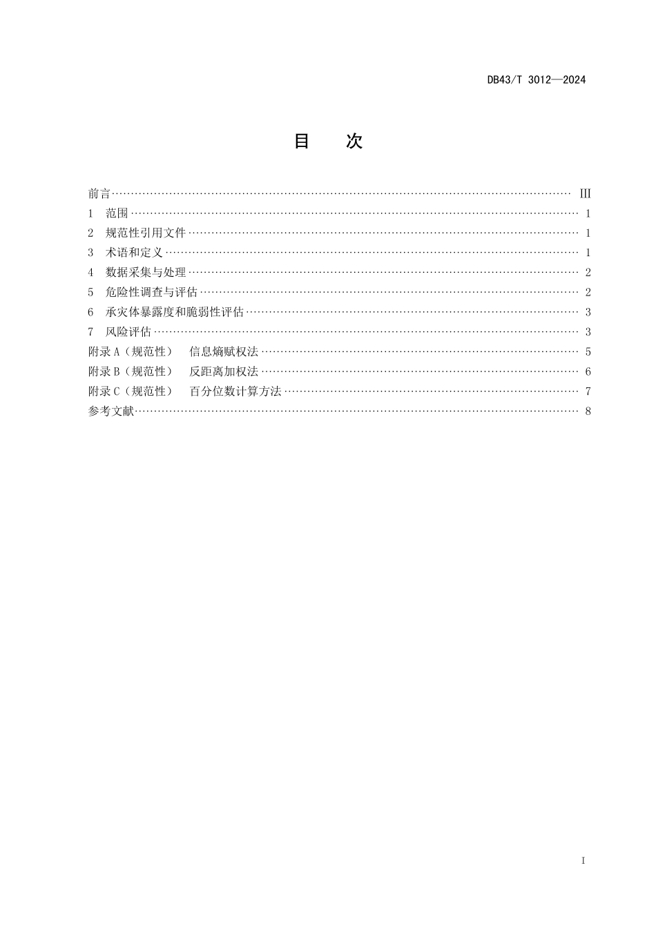 DB43∕T 3012-2024 雪灾调查与风险评估技术规范_第3页