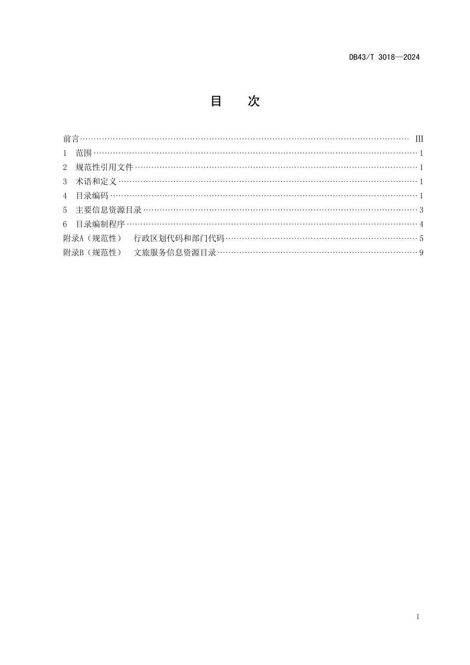 DB43∕T 3018-2024 文旅服务信息资源目录规范_第3页