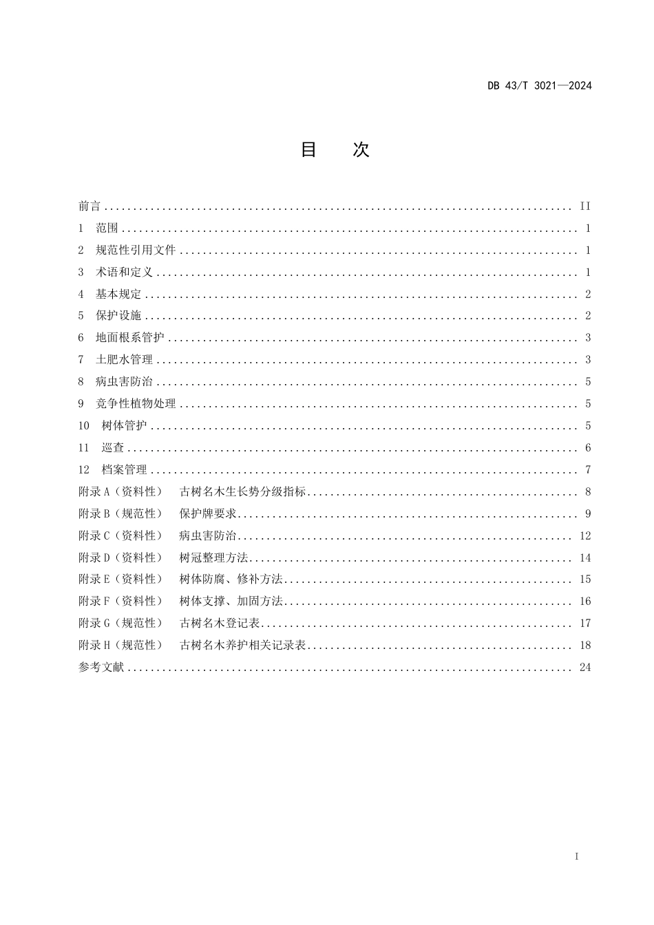 DB43∕T 3021-2024 古树名木养护技术规范_第3页