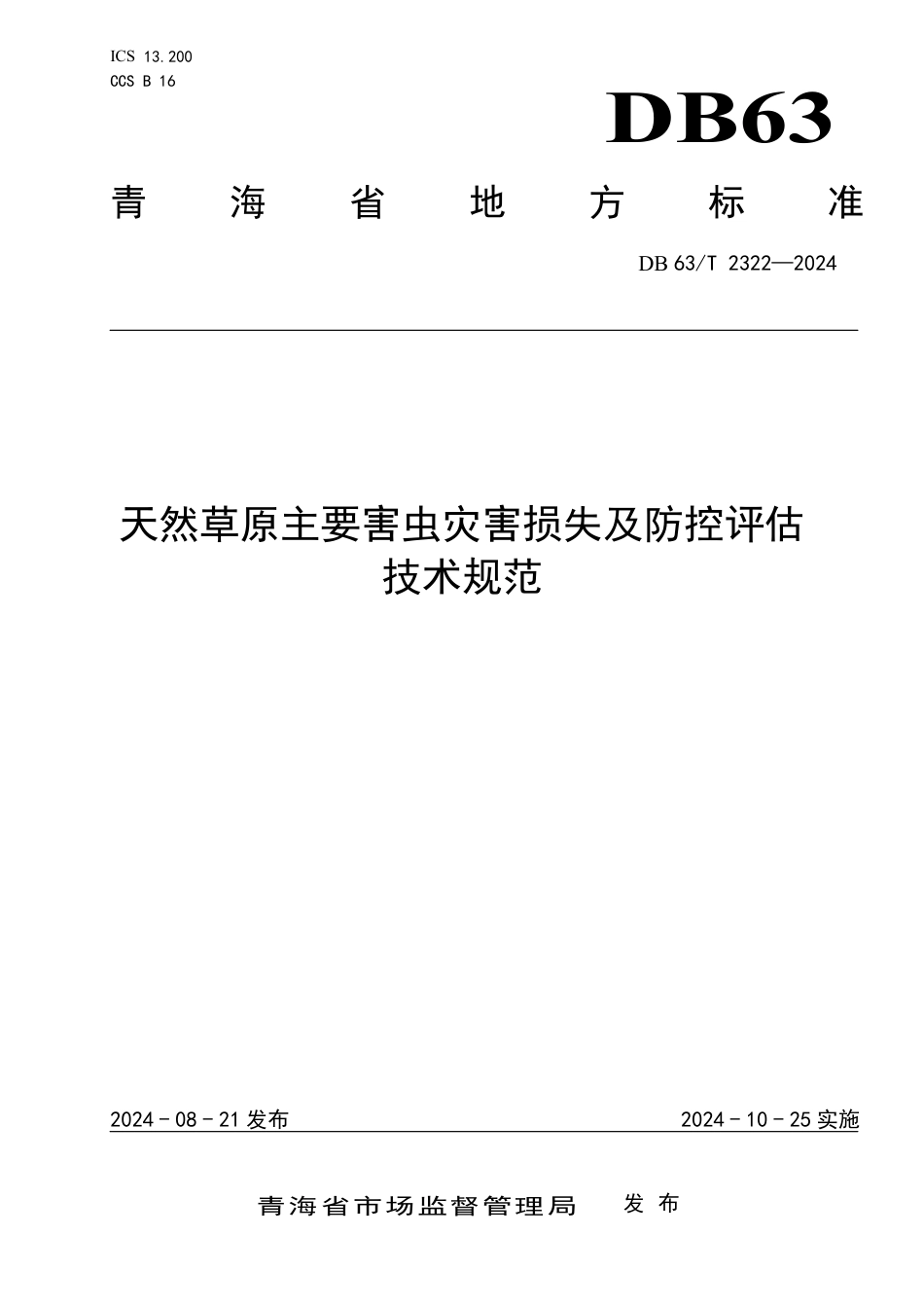 DB63∕T 2322-2024 天然草原主要害虫灾害损失及防控评估技术规范_第1页