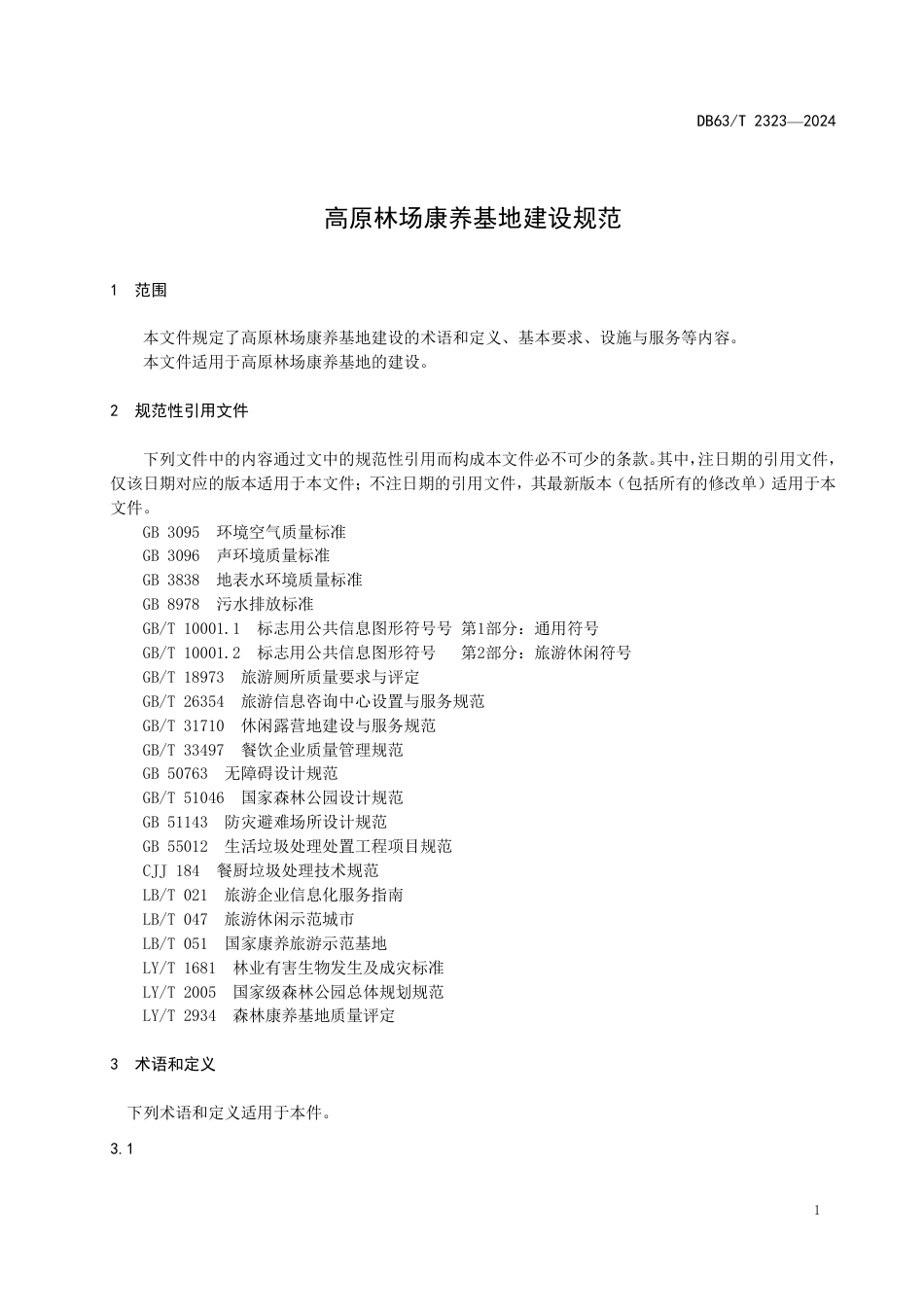 DB63∕T 2323-2024 高原林场康养基地建设规范_第3页