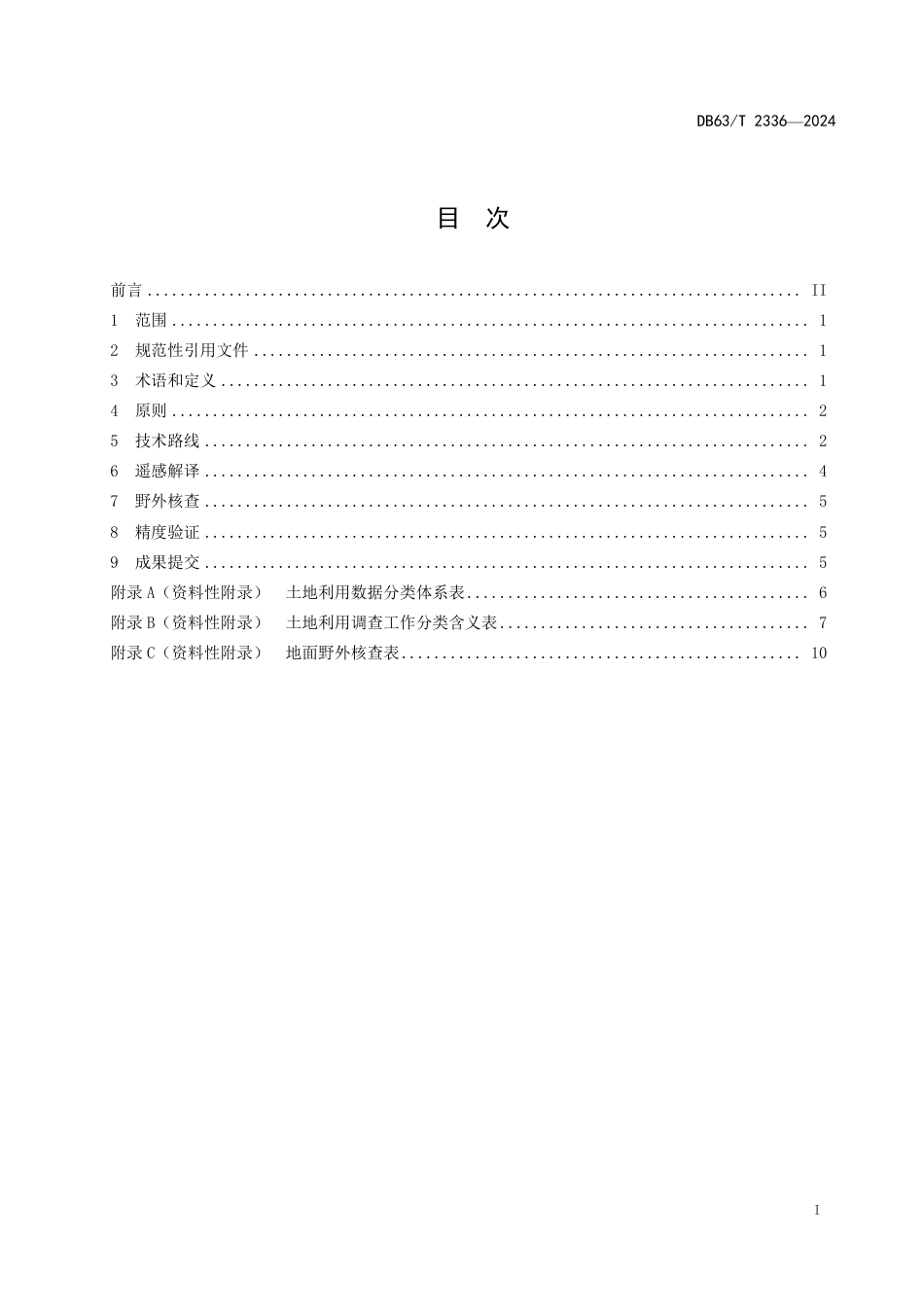 DB63∕T 2336-2024 国家公园信息遥感影像解译规范_第2页