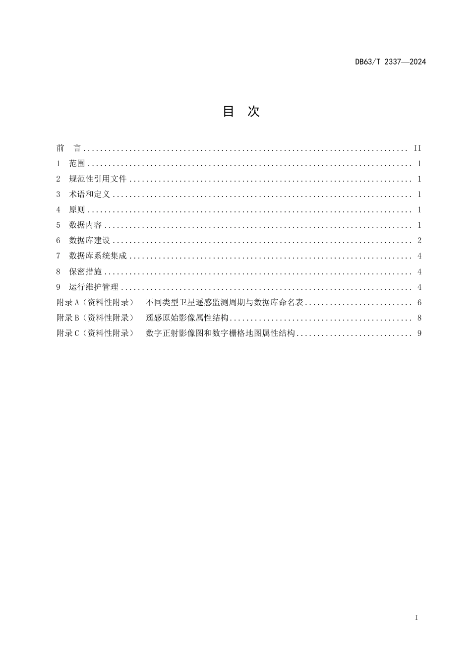 DB63∕T 2337-2024 国家公园遥感影像数据库建设规范_第2页